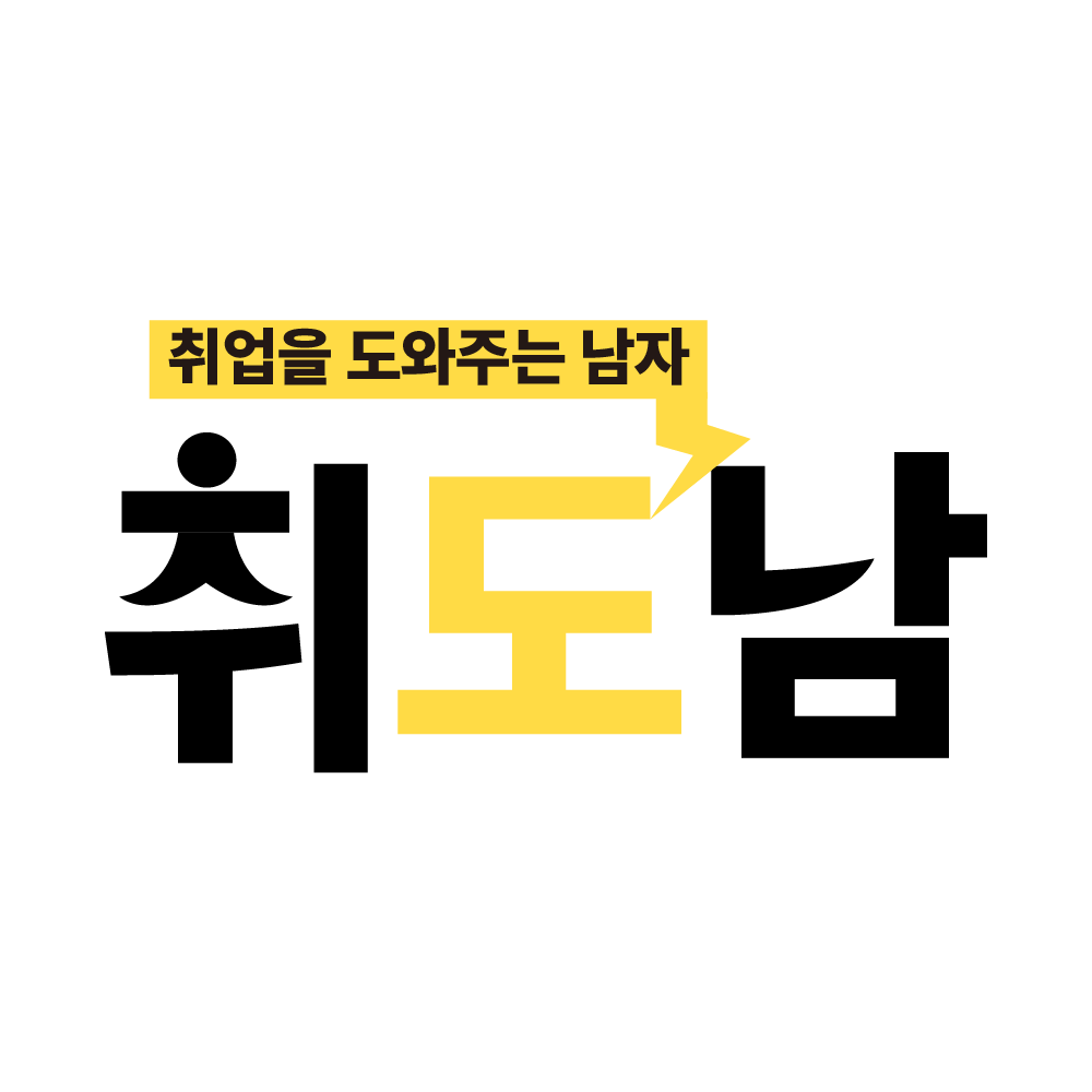 취도남 취업을 도와주는 남자