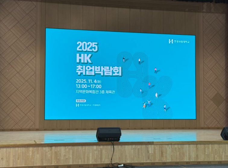 2025 한경국립대학교 HK 취업박람회 안내 화면