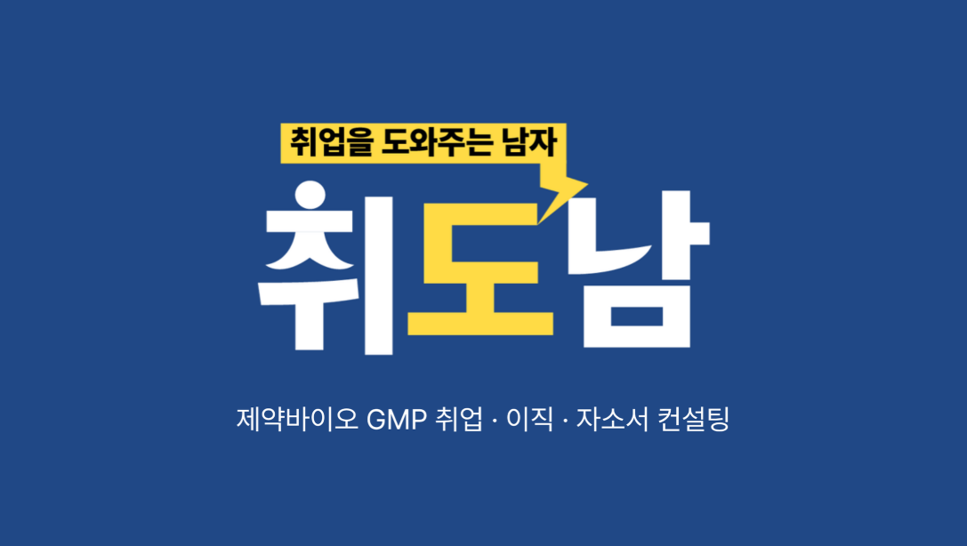 취업을 도와주는 남자 취도남. 제약바이오 GMP 취업 이직 자소서 컨설팅